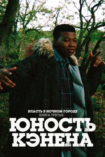 Фильм Власть в ночном городе. Книга третья: Юность Кэнена (2021)