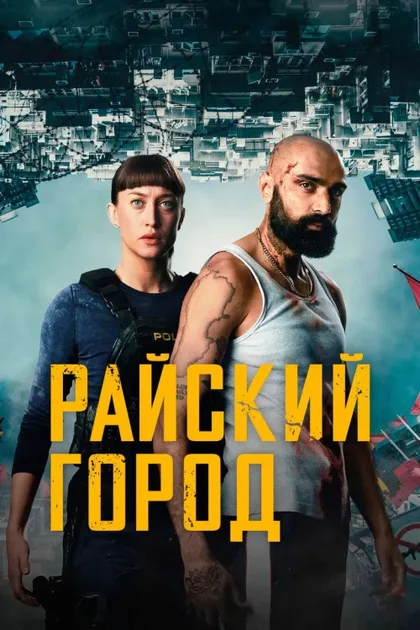 Фильм Райский город (2025)