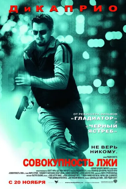 Фильм Совокупность лжи (2008)