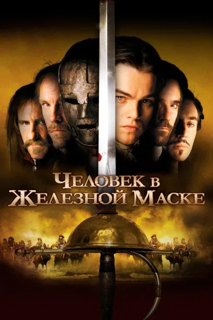 Фильм Человек в железной маске (1998)