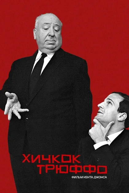 Фильм Хичкок/Трюффо (2015)