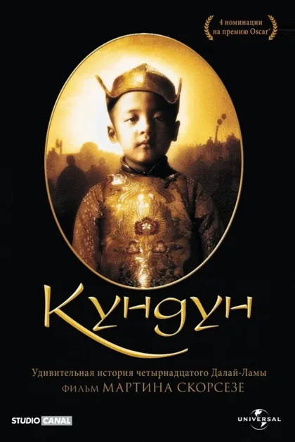 Фильм Кундун (1997)