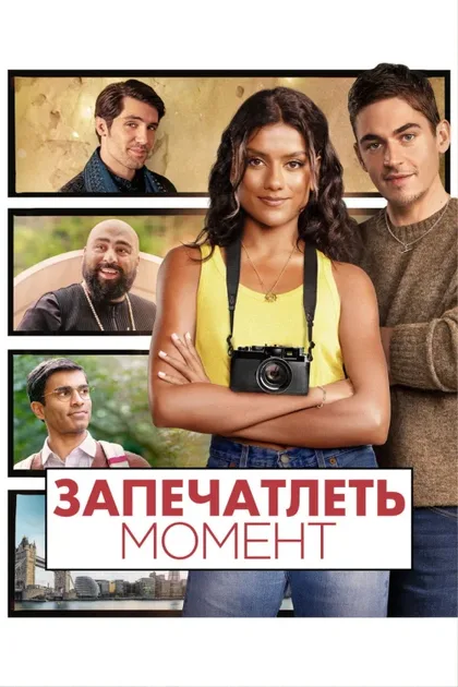 Фильм Запечатлеть момент (2025)