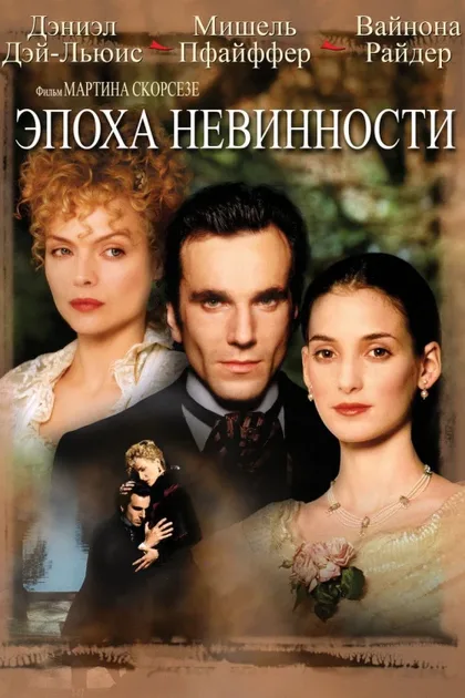 Фильм Эпоха невинности (1993)