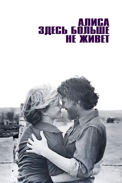 Фильм Алиса здесь больше не живет (1974)