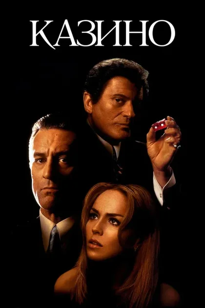 Фильм Казино (1995)