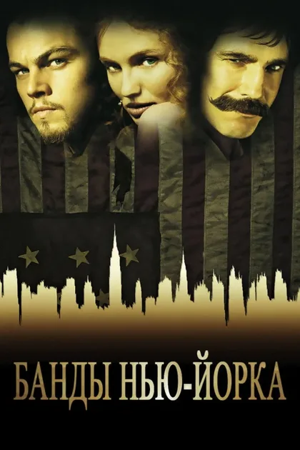 Фильм Банды Нью-Йорка (2002)