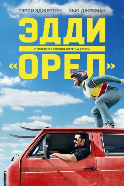 Фильм Эдди «Орёл» (2015)