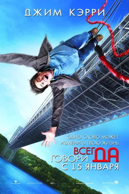 Фильм Всегда говори «ДА» (2008)
