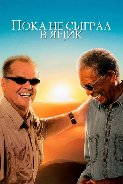 Фильм Пока не сыграл в ящик (2007)