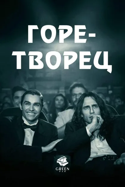 Фильм Горе-творец (2017)