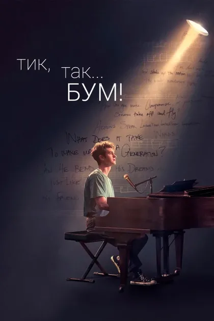 Фильм Тик-так... БУМ! (2021)