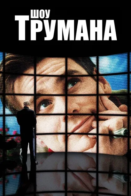 Фильм Шоу Трумана (1998)