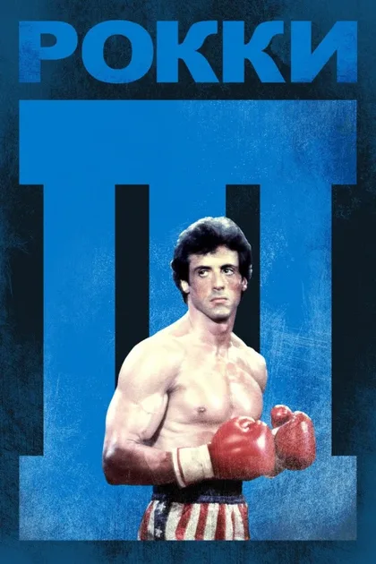 Фильм Рокки 3 (1982)