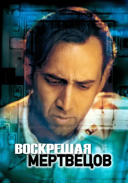 Фильм Воскрешая мертвецов (1999)