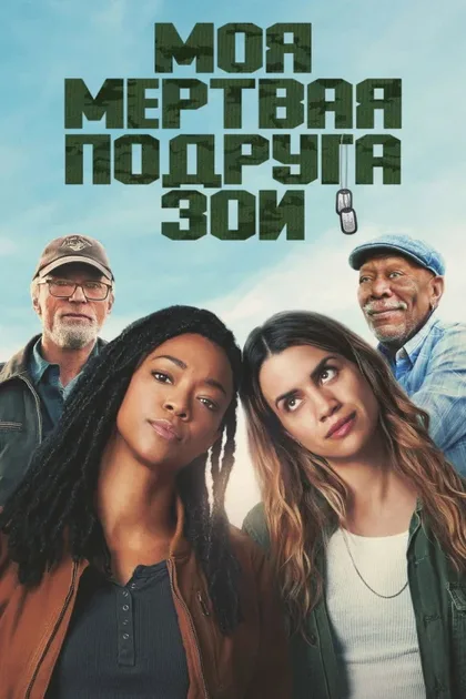 Фильм Моя мертвая подруга Зои (2024)