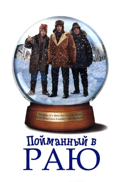 Фильм Пойманный в раю (1994)