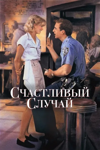 Фильм Счастливый случай (1994)