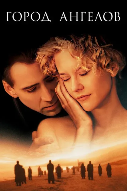 Фильм Город ангелов (1998)