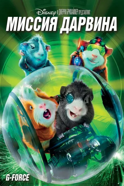 Фильм Миссия Дарвина (2009)