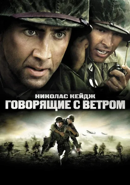 Фильм Говорящие с ветром (2002)