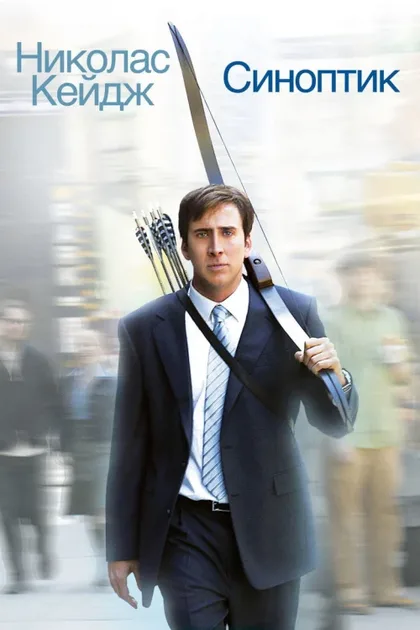 Фильм Синоптик (2004)