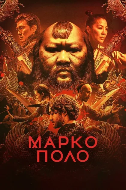 Фильм Марко Поло (2014)