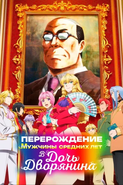 Фильм Перерождение мужчины средних лет в дочь дворянина (2025)