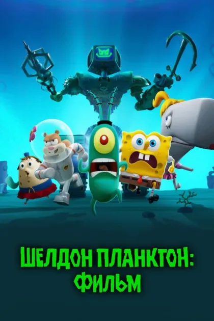 Фильм Шелдон Планктон: Фильм (2025)
