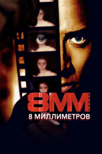 8 миллиметров 1