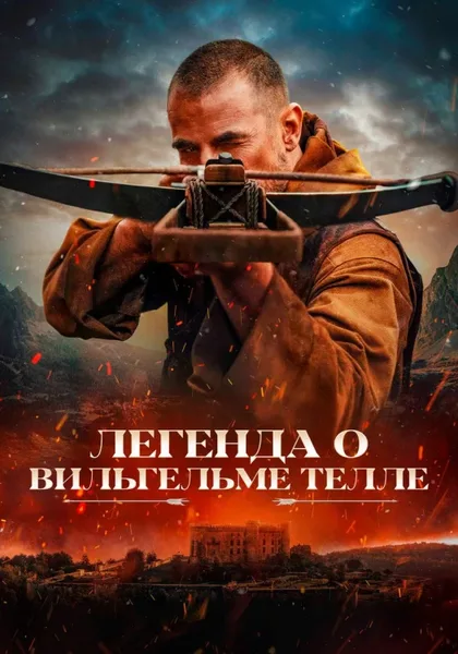Фильм Вильгельм Телль (2025)