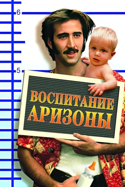 Фильм Воспитание Аризоны (1987)