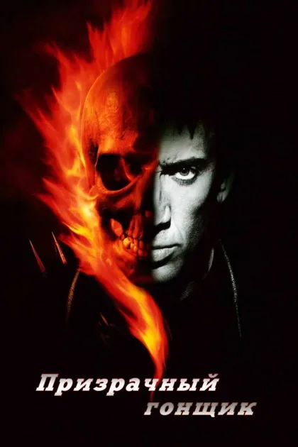 Фильм Призрачный гонщик (2007)