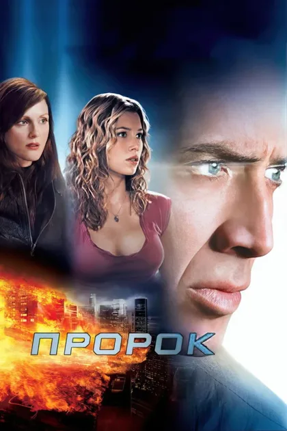 Фильм Пророк (2007)