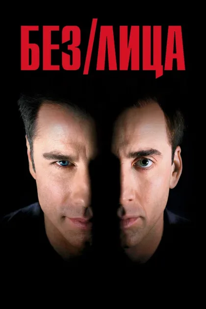 Фильм Без лица (1997)