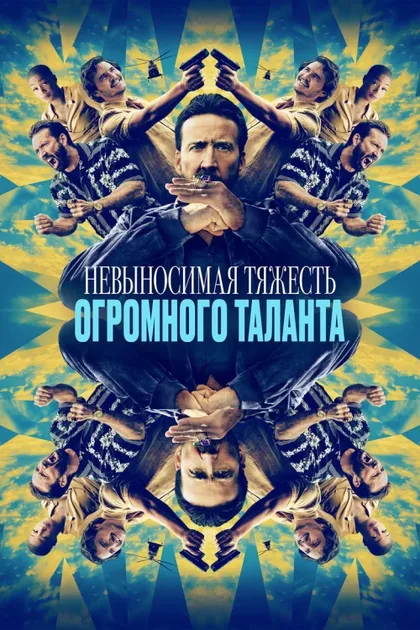 Фильм Невыносимая тяжесть огромного таланта (2022)