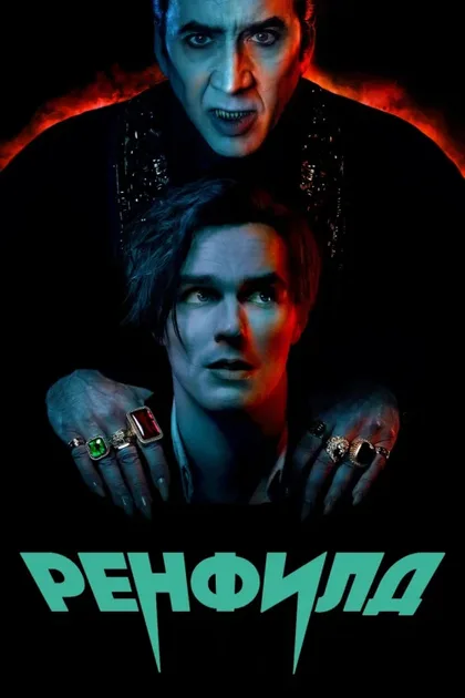 Фильм Ренфилд (2023)