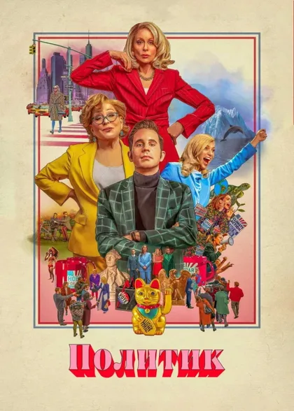 Фильм Политик (2019)