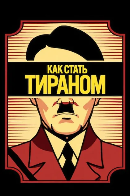 Фильм Как стать тираном (2021)