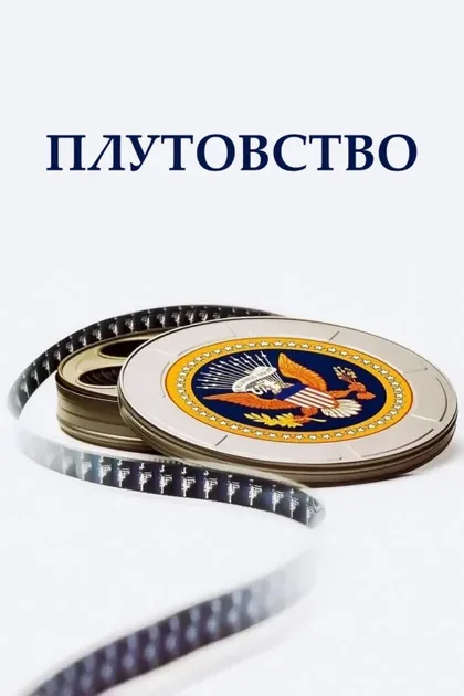 Плутовство