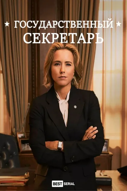 Фильм Государственный секретарь (2014)
