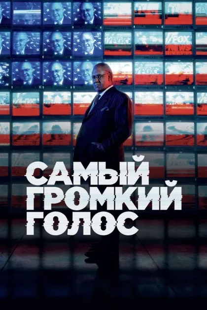 Фильм Самый громкий голос (2019)