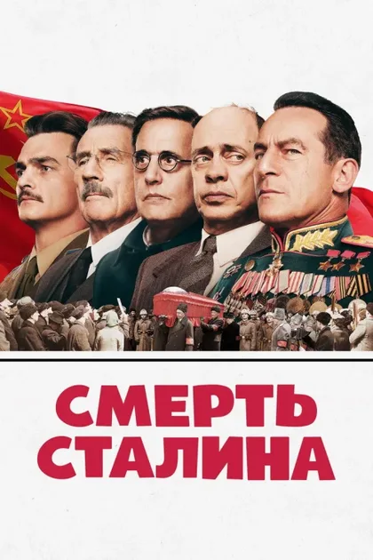 Фильм Смерть Сталина (2017)