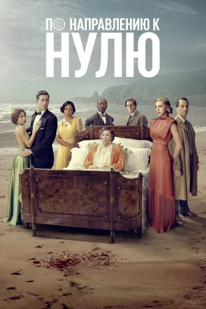 Фильм По направлению к нулю (2025)