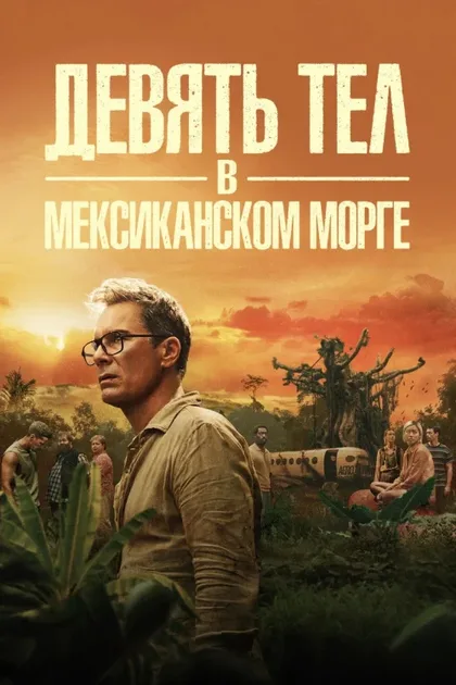 Фильм Девять тел в мексиканском морге (2025)
