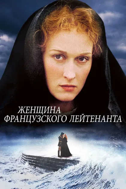 Фильм Женщина французского лейтенанта (1981)