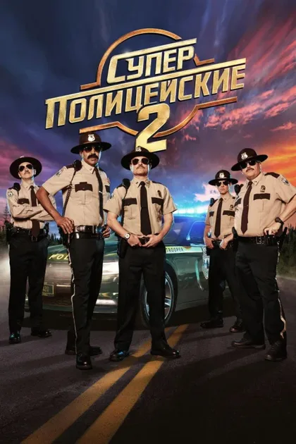Фильм Суперполицейские 2 (2018)