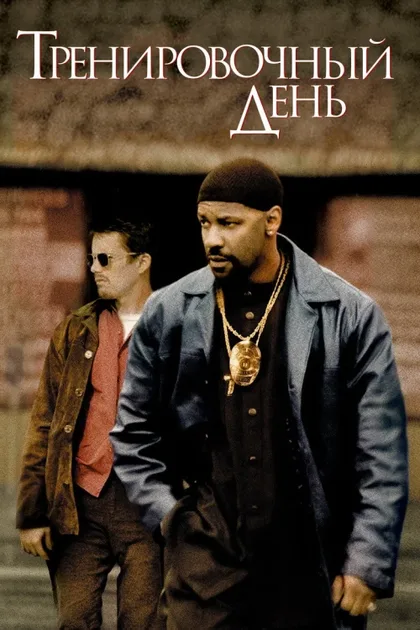 Фильм Тренировочный день (2001)