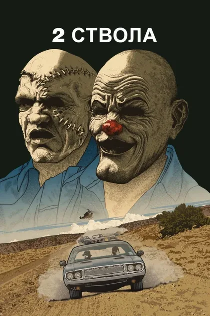 Фильм Два ствола (2013)