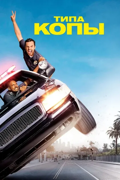 Фильм Типа копы (2014)